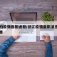 浙江的疫情最新通报/浙江疫情最新消息新增是哪里