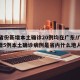 31省份新增本土确诊20例均在广东/广东新增5例本土确诊病例是省内什么地人