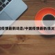 中国疫情最新动态/中国疫情最新情况发布