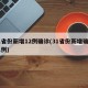 31省份新增12例确诊(31省份新增确诊31例)