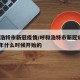 呼和浩特市新冠疫情/呼和浩特市新冠疫情2021年什么时候开始的