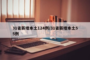 31省新增本土124例/31省新增本土55例