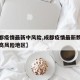 【成都疫情最新中风险,成都疫情最新数据消息中高风险地区】