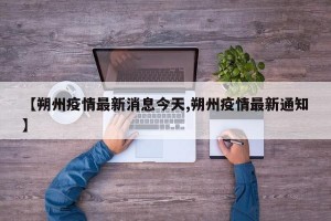 【朔州疫情最新消息今天,朔州疫情最新通知】