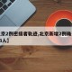 【北京2例密接者轨迹,北京新增2例确诊密接43人】