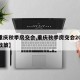 【重庆秋季房交会,重庆秋季房交会2024年政策】