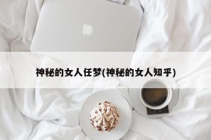 神秘的女人任梦(神秘的女人知乎)