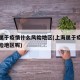 上海属于疫情什么风险地区(上海属于疫情什么风险地区呢)