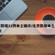 北京新增12例本土确诊/北京新增本土病例31例