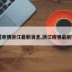 【疫情浙江最新消息,浙江疫情最新数】