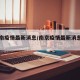 南京南疫情最新消息/南京疫情最新消息南京南站
