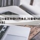 【31省区市增62例本土,31省增42例本土】