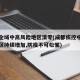 成都全域中高风险地区清零(成都疾控中高风险地区持续增加,防疫不可松懈)