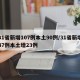 31省新增107例本土90例/31省新增47例本土增23例