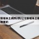 辽宁新增本土病例2例/辽宁新增本土病例2例是哪里的