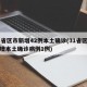 31省区市新增42例本土确诊(31省区市新增本土确诊病例1例)