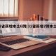 31省新增本土6例(31省新增7例本土3例)