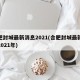合肥封城最新消息2021(合肥封城最新消息2021年)