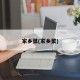 家乡菜(家乡菜)