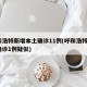 呼和浩特新增本土确诊11例(呼和浩特增2例确诊1例疑似)