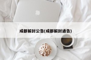 成都解封公告(成都解封通告)