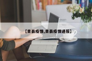 【青县疫情,青县疫情通报】
