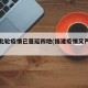 福建此轮疫情已蔓延四地(福建疫情又严重了)