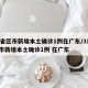 31省区市新增本土确诊1例在广东/31省区市新增本土确诊1例 在广东