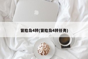 冒险岛4转(冒险岛4转任务)