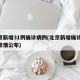 北京新增31例确诊病例(北京新增确诊36例详情公布)