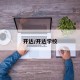 开达/开达学校