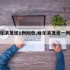 【哈尔滨发现1例阳性,哈尔滨发现一例冠状】