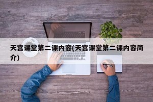 天宫课堂第二课内容(天宫课堂第二课内容简介)