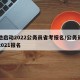 多地启动2022公务员省考报名/公务员省考2021报名