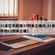 【31省区市新增37例本土确诊,31省区市新增62例本土确】