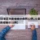 【31省区市新增确诊病例12例,31省区市新增确诊32例】