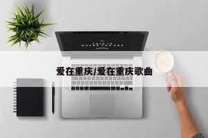 爱在重庆/爱在重庆歌曲
