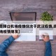 【南京禄口机场疫情仅次于武汉疫情,南京禄口机场疫情爆发】