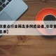 【北京重点行业筛出多例感染者,北京重点疫情区名单】