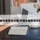 中国女曲晋级决赛/中国女曲晋级决赛丶