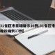 【31省区市新增确诊16例,31省区市新增确诊病例17例】