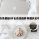 河北疫情最新/河北疫情最新数据消息昨天新增