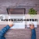 dnf白手加点(dnf100白手加点)