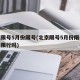 北京限号5月份限号(北京限号5月份限号外地车限行吗)