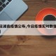 【今日湖南疫情公布,今日疫情实时数据更新湖南】