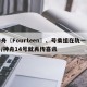 神舟〖Fourteen〗、号乘组在轨一个月/神舟14号就再传喜讯