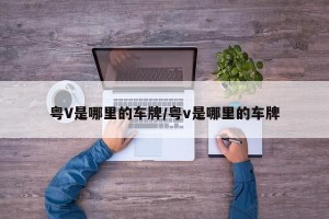 粤V是哪里的车牌/粤v是哪里的车牌