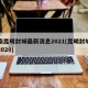 云南昆明封城最新消息2021(昆明封城了吗2020)