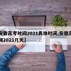 【安徽高考时间2021具体时间,安徽高考时间2021几天】