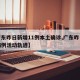 【广东昨日新增11例本土确诊,广东昨日新增病例活动轨迹】